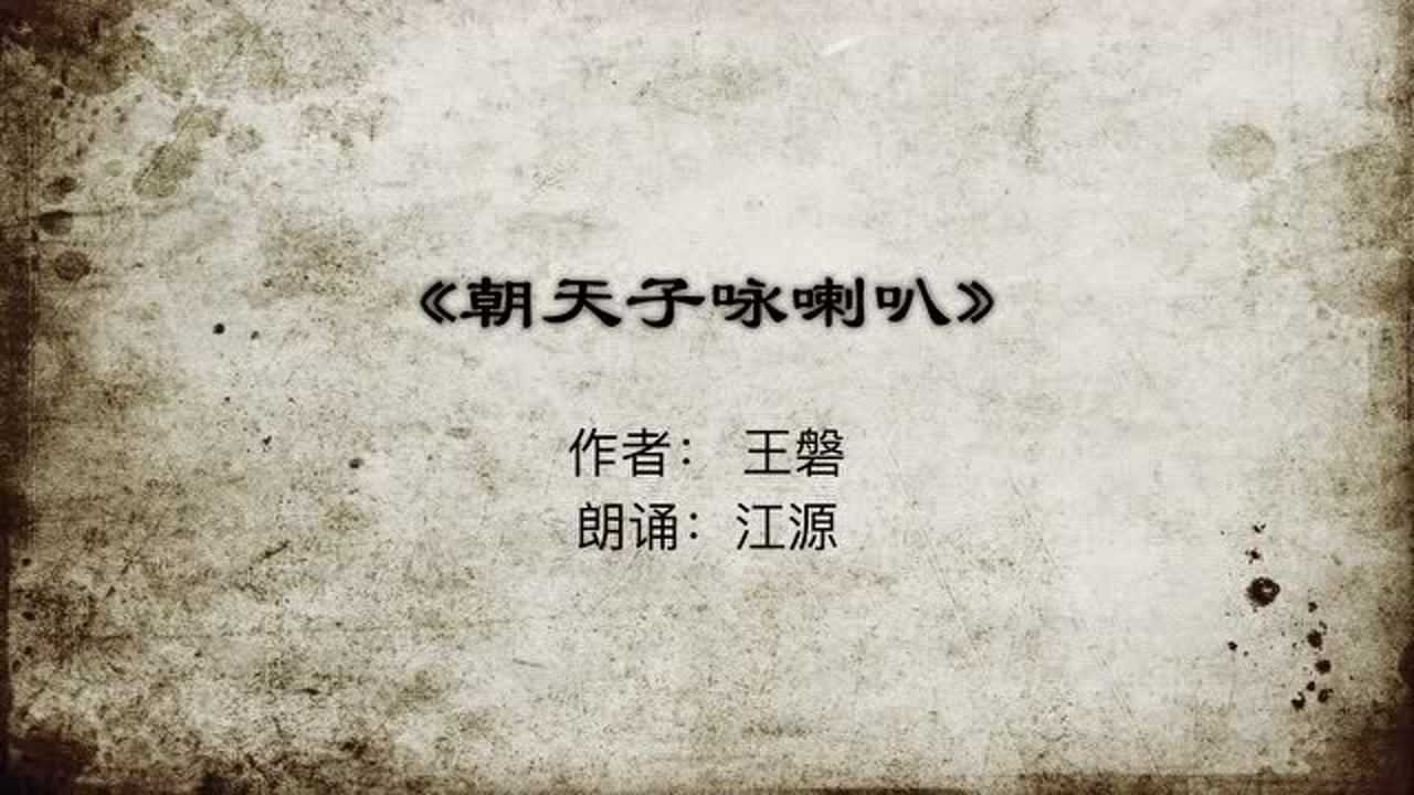 9下-24《朝天子詠喇叭》誦讀:江源