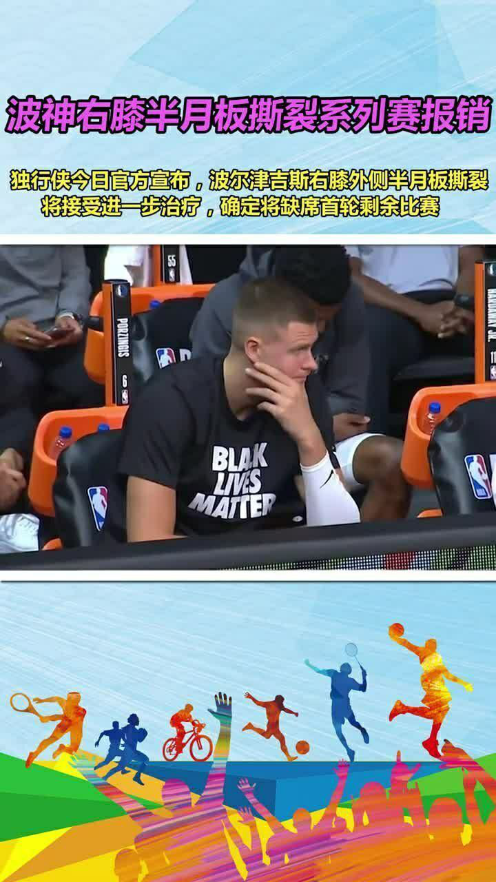 nba2konline波尔津吉斯_波尔津吉斯防守_波尔津吉斯半月板撕裂