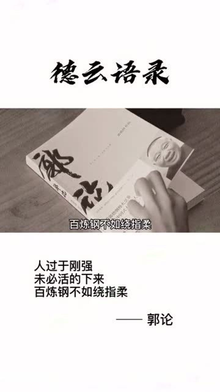 郭德纲经典语录百炼钢不如绕指柔