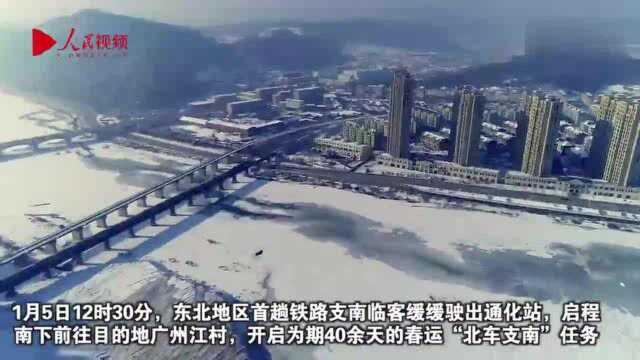 “北车支南”:东北地区首趟春运支南临客启程