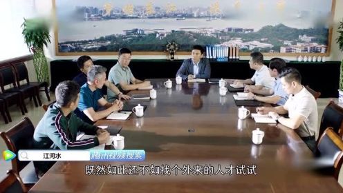 速看《江河水》第19集：江河决定外聘人才，江涛竞选煤码头经理