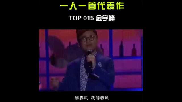 一人一首代表作之金学峰