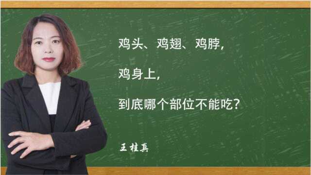 鸡头、鸡翅、鸡脖,鸡身上,到底哪个部位不能吃?