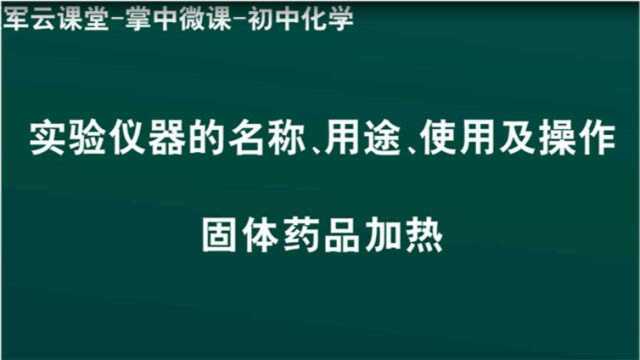 领军教育 初中化学 实验仪器的名称、用途、使用及操作 固体药品的加热