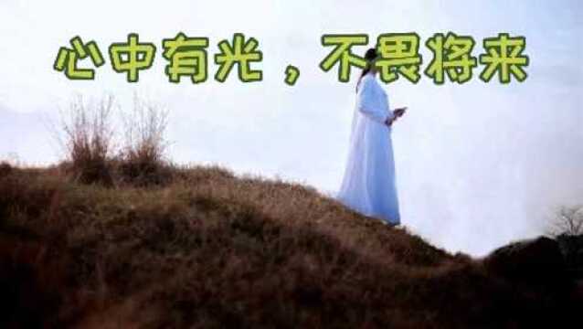 王阳明:心中有光,不畏将来