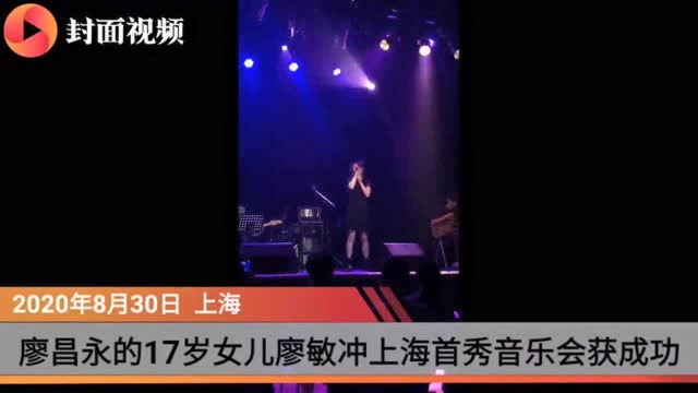 廖昌永17岁爱女廖敏冲上海音乐会首秀