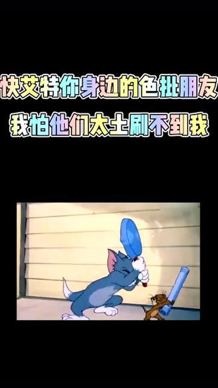 动漫剪辑猫和老鼠结尾有彩蛋