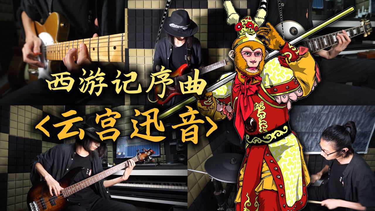 摇滚版西游记序曲《云宫迅音》!(一人乐队演奏)