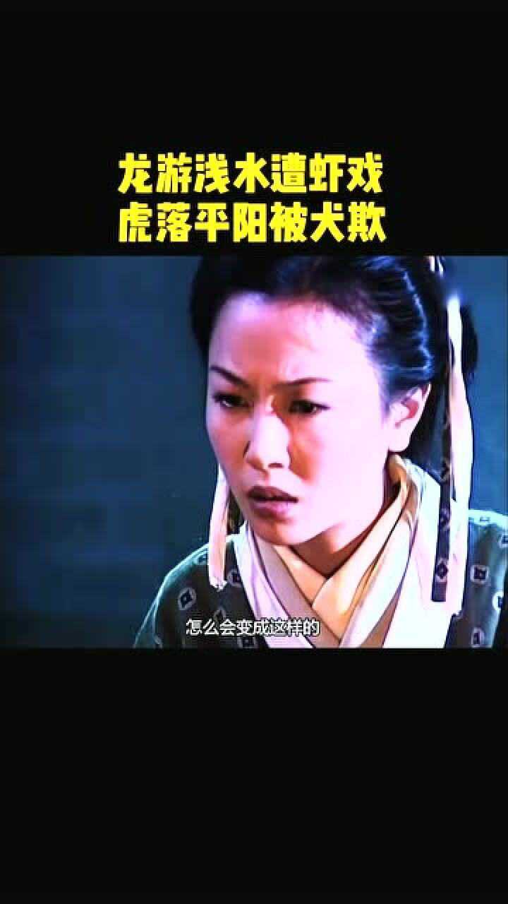 龙游浅水遭虾戏虎落平阳被犬欺