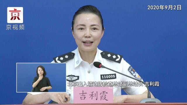 北京:全力为境外参加服贸会来宾提供优质高效通关服务