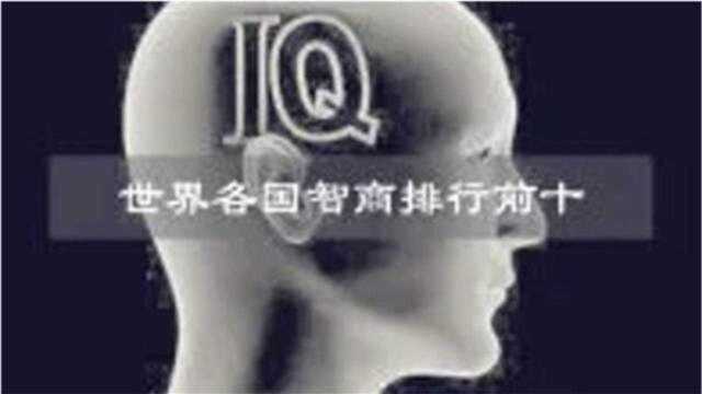 世界智商排名表?亚洲人是最聪明的,美国排名第十,这个国家都没上榜!