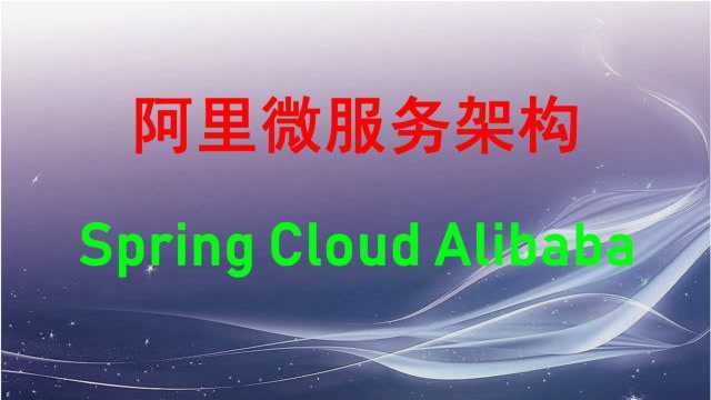 阿里Java后端微服务实战Spring Cloud Alibaba