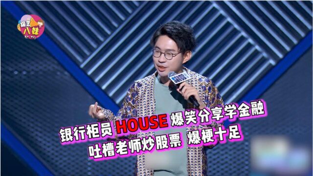 银行柜员HOUSE学金融,爆梗十足