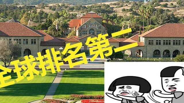 1000个全球知名大学,斯坦福大学,堪称谷歌半壁江山的缔造者,向往嘛?