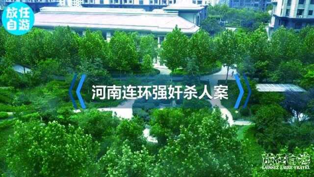 河南连环强奸杀人案多名女子殒命,背后的凶手令人叹息