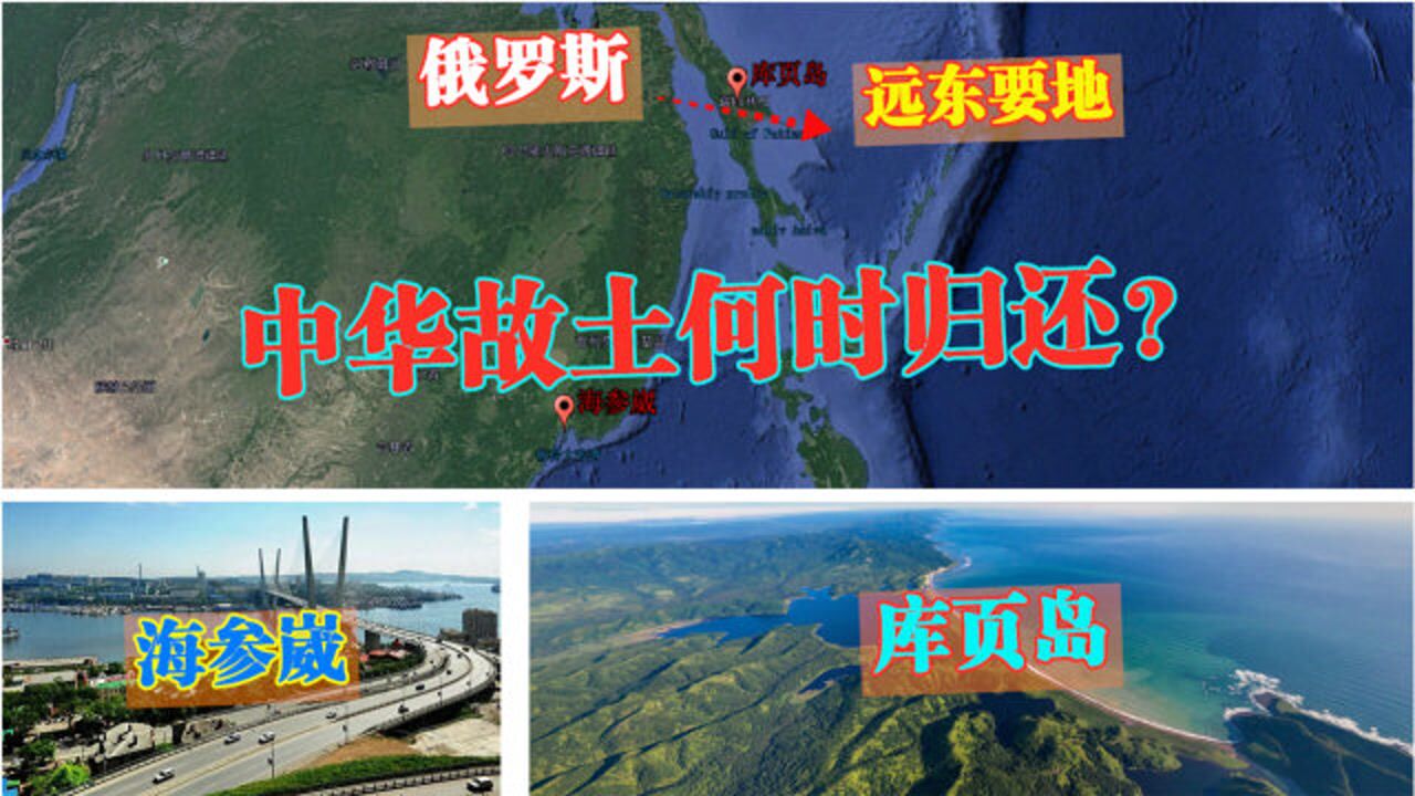 库页岛与海参崴有何地理位置优势能成为俄罗斯远东两大要地