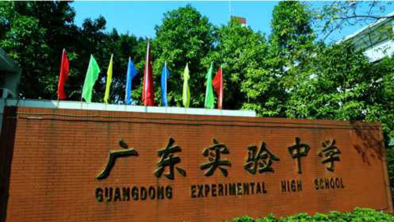 广东实验中学宣传片_腾讯视频