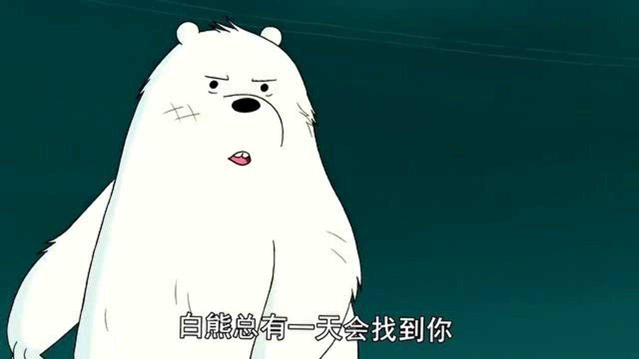 咱们裸熊白熊总有一天会找到你就这是传说中的又萌又狠