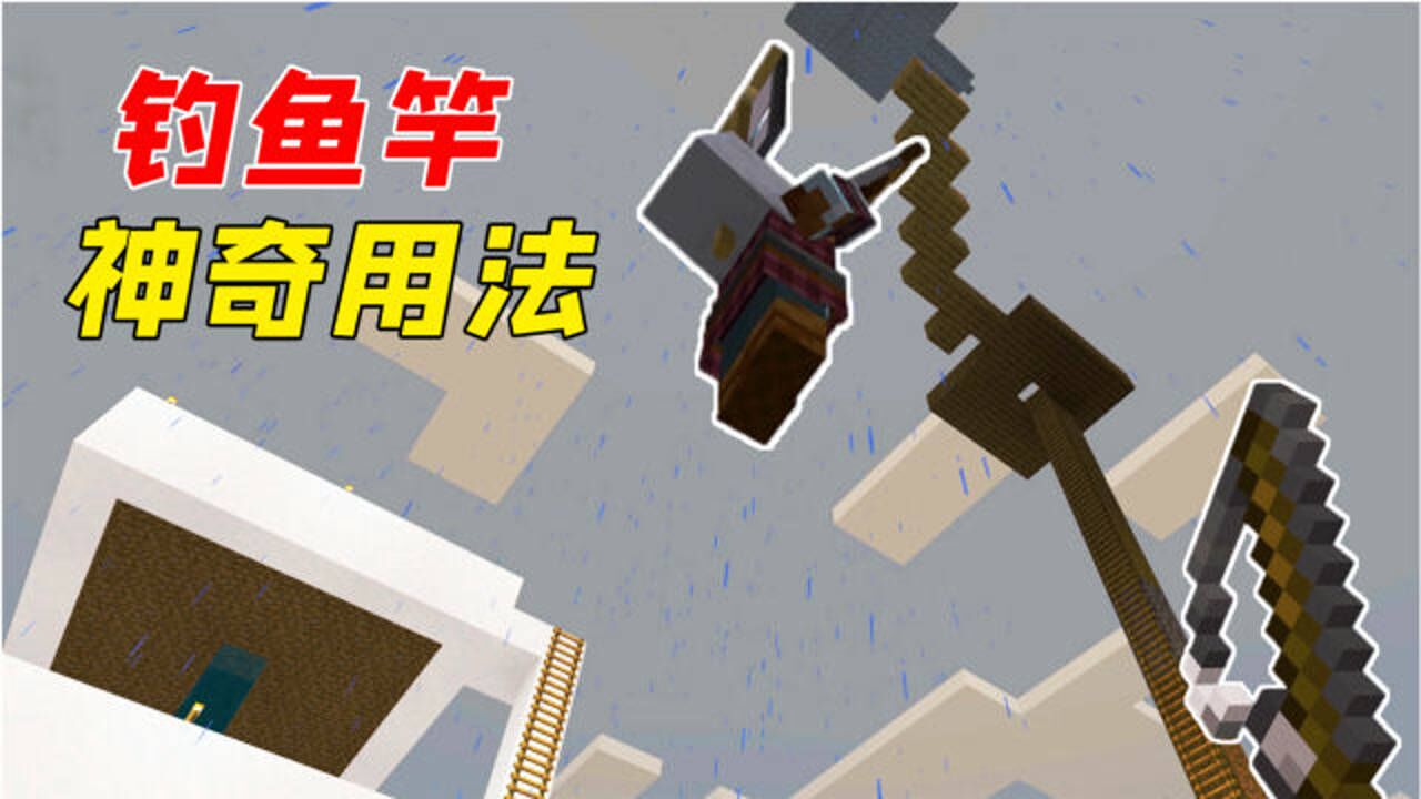 我的世界:钓鱼竿的神奇用法,无伤解决掠夺者!_高清1080P在线观看平台_腾讯视频