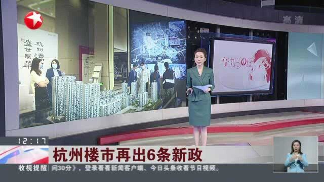 杭州楼市再出6条新政:“30岁以上单身未婚”“离异单身满3年”可认定为“无房家庭”