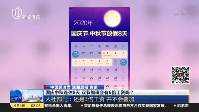 腾讯:国庆中秋连休8天 双节加班会有6倍工资吗?