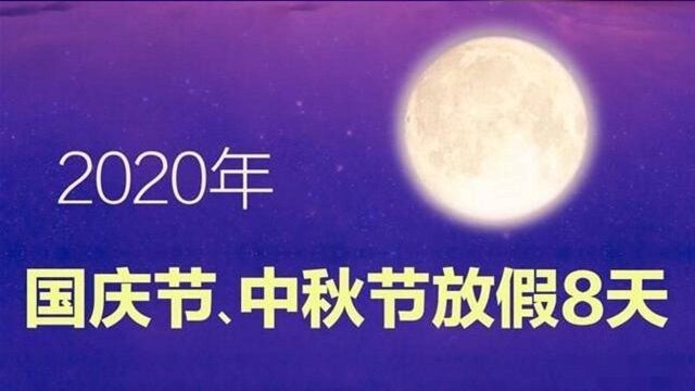 2020年国庆节中秋节放假安排来了!高速免费时间也已确定