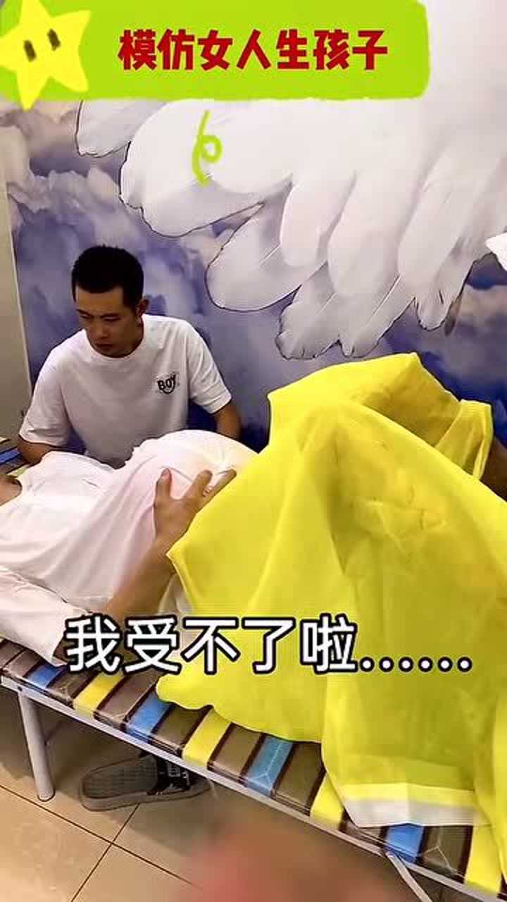 模仿女人生孩子,你们这模仿的,有点像啊_腾讯视频