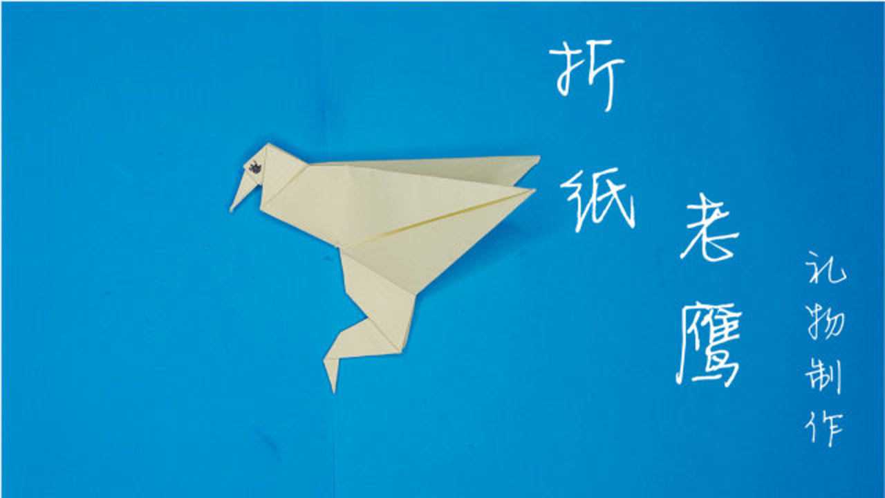 宝宝学折纸折纸基础篇小朋友喜欢的折纸老鹰来了窍门要掌握