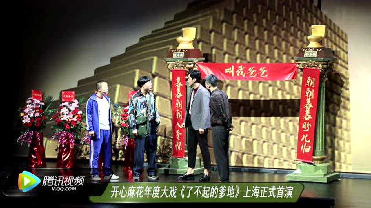 开心麻花年度大戏《了不起的爹地》上海首演