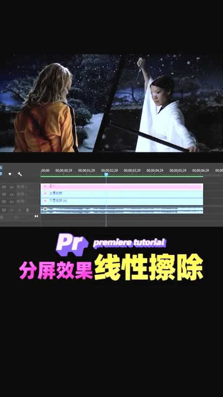 pr剪辑教程:pr分屏效果线性擦除_高清1080P在线观看平台_腾讯视频
