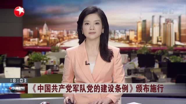 《中国共产党军队党的建设条例》颁布施行