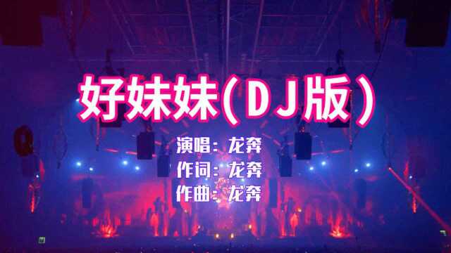 龙奔《好妹妹》DJ版,节奏劲爆,太好听了