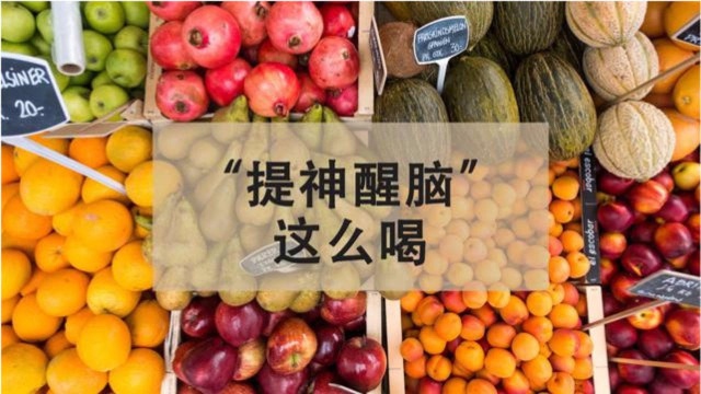 上班族注意啦!提神醒脑不一定只有咖啡,喝它也可以