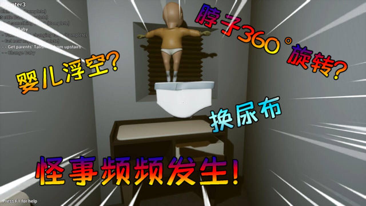 婴儿模拟器：小婴儿会浮空？换尿布时奇事频频发生！_高清
