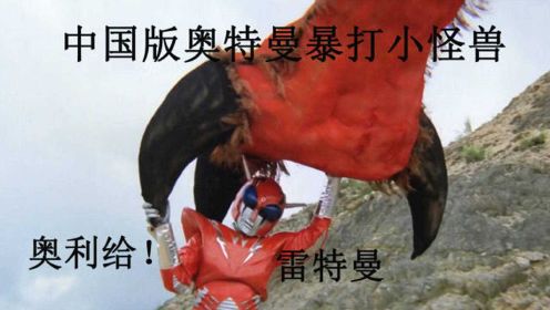 【啊锅】1975年的《中国超人》，比奥特曼厉害，雷特曼大战凹凸曼