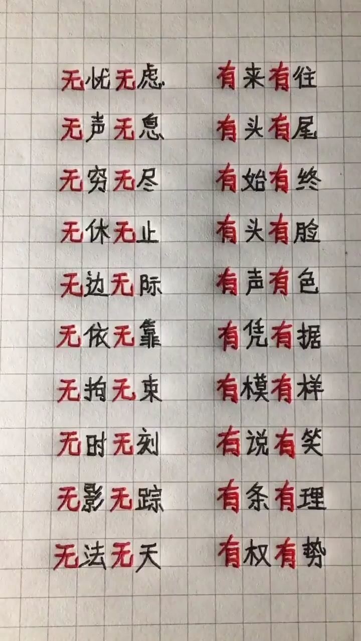 用无组成语看看你能组多少个