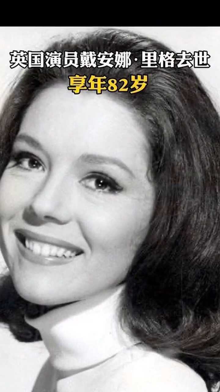 英国演员戴安娜里格去世享年82岁