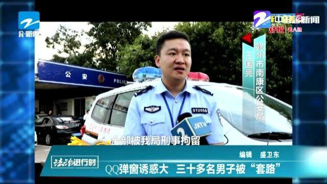 QQ弹窗诱惑大 三十名男子被“套路”