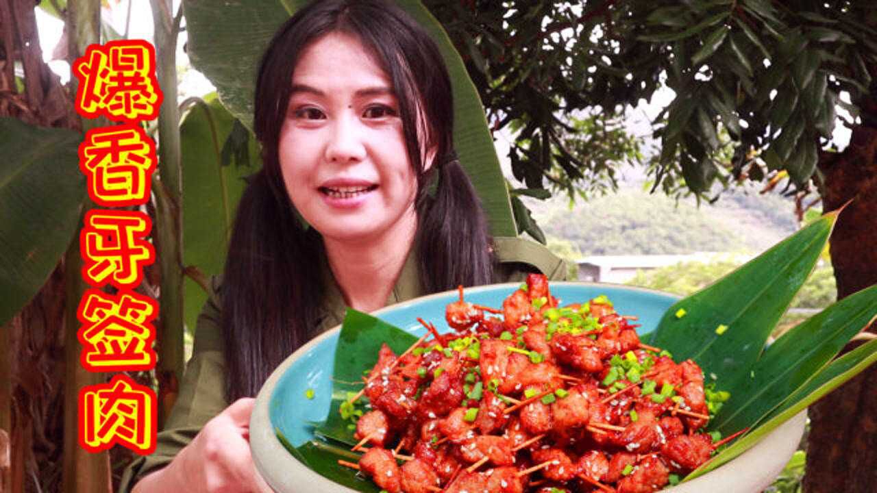 邻家唐小静分享牙签肉做法鲜嫩解馋,配上白芝麻香酥爽