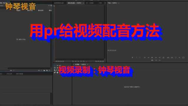 用Pr给视频配音怎么做(腾讯视频)