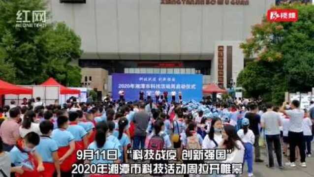 视频丨“科技战疫 创新强国”2020年湘潭市科技活动周启动