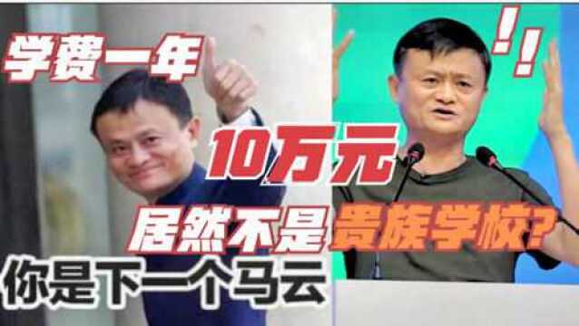 揭密马云云谷学校:一年学费10万,为什么敢说自己不是贵族学校?