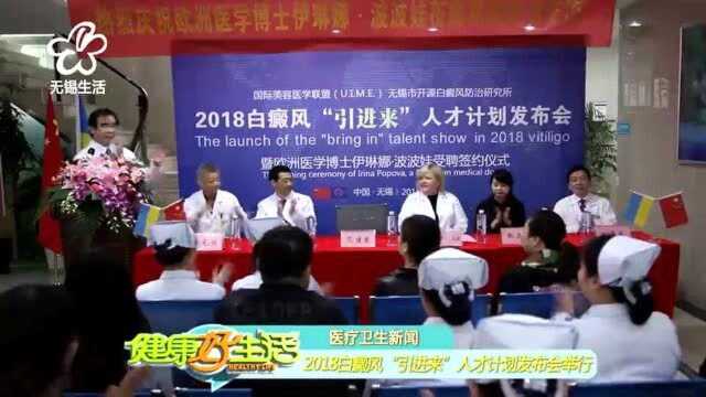 无锡开源于2018年启动白癜风“引进来”人才计划