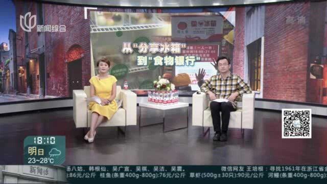 从“分享冰箱”,到“食物银行”!