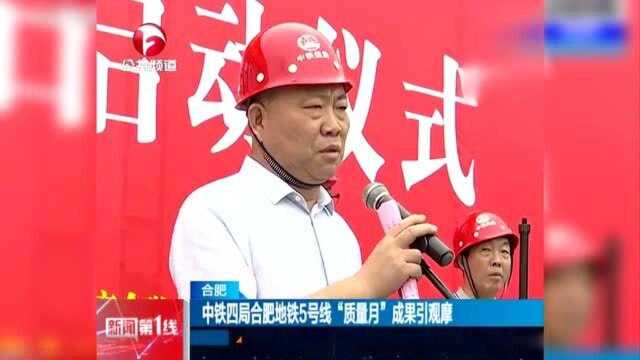 中铁四局合肥地铁5号线“质量月”成果引观摩