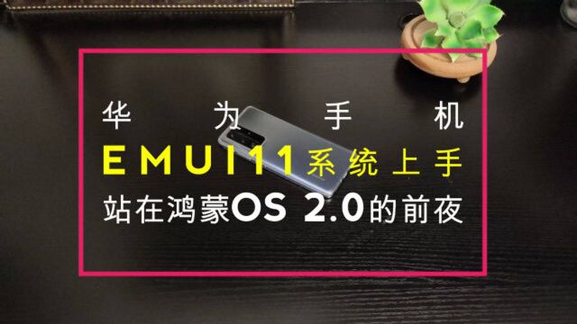 华为EMUI 11系统最快上手:站在鸿蒙OS 2.0的前夜