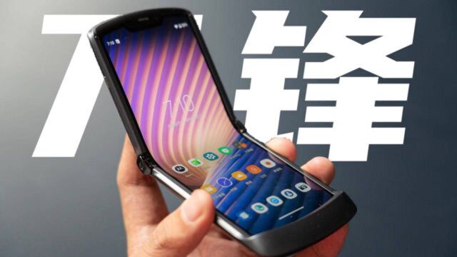 moto razr 刀锋 5G 评测:几乎没有折痕的折叠屏