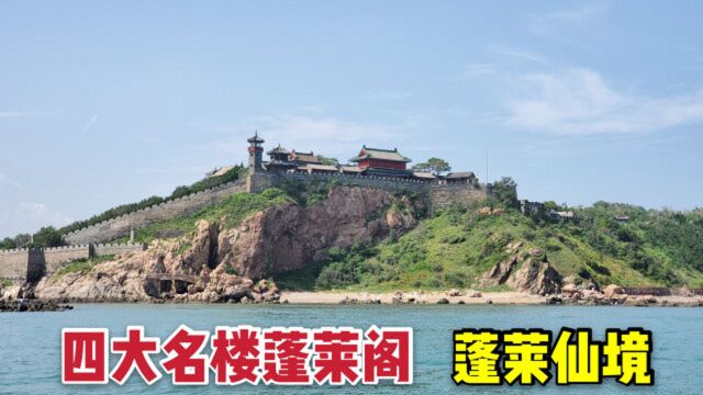 实拍山东蓬莱阁,号称“仙人之地”,国家级5A景区门票这价格贵吗