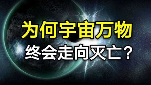 为何宇宙万物最终都会走向死亡？死亡究竟意味着什么？