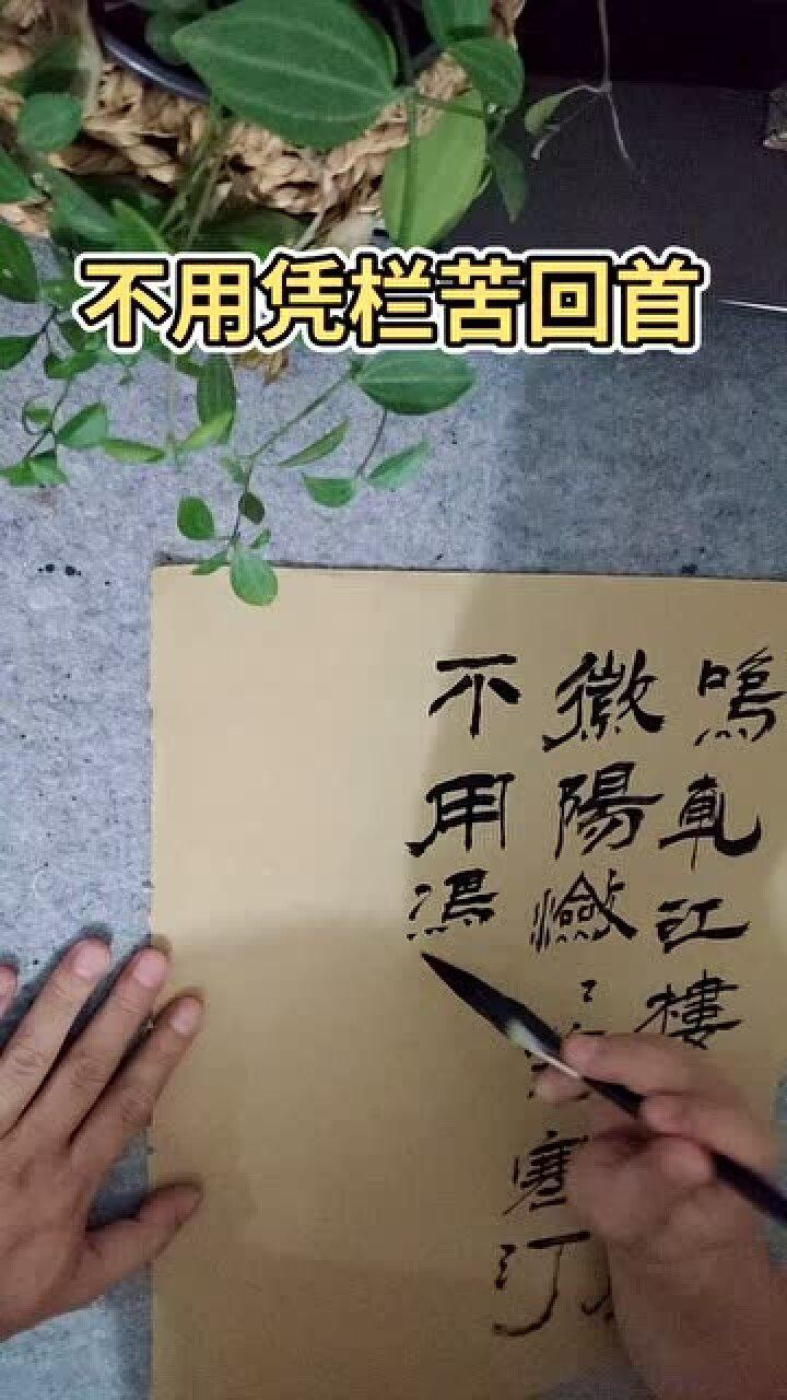 郝乙隶变体,杜牧《题齐安城楼》